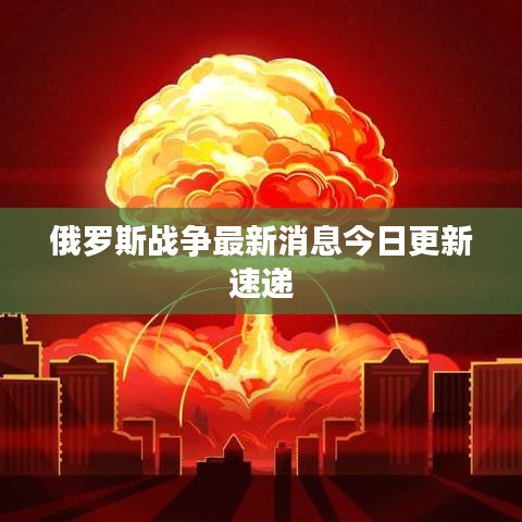 俄罗斯战争最新消息今日更新速递
