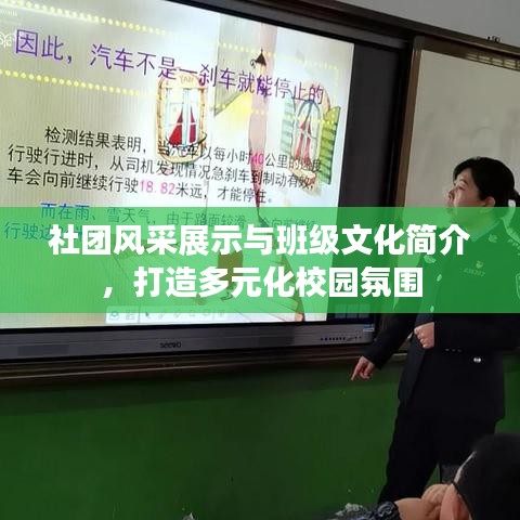 社团风采展示与班级文化简介，打造多元化校园氛围