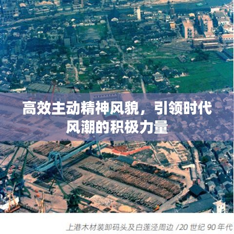 高效主动精神风貌，引领时代风潮的积极力量