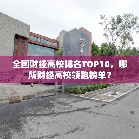 全国财经高校排名TOP10，哪所财经高校领跑榜单？