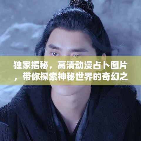 独家揭秘，高清动漫占卜图片，带你探索神秘世界的奇幻之旅