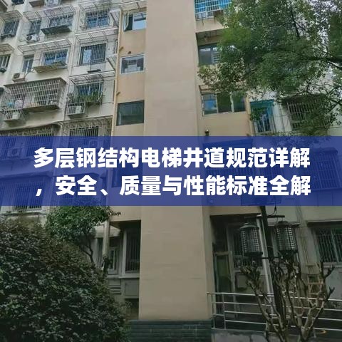 多层钢结构电梯井道规范详解，安全、质量与性能标准全解析