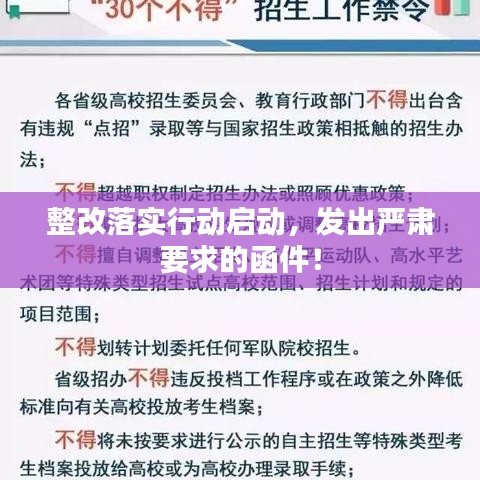 整改落实行动启动，发出严肃要求的函件！