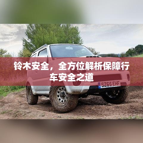 铃木安全，全方位解析保障行车安全之道