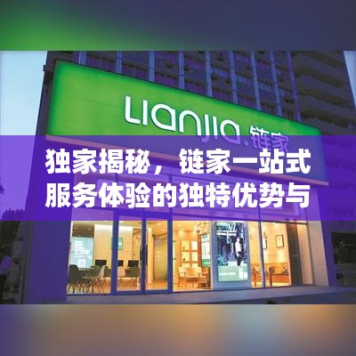 独家揭秘，链家一站式服务体验的独特优势与吸引力