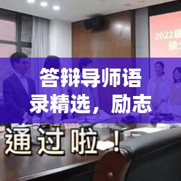 答辩导师语录精选，励志指引，助力前行之路！