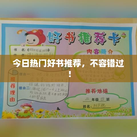 今日热门好书推荐，不容错过！