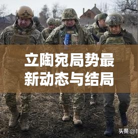 立陶宛局势最新动态与结局预测深度解析视频分析