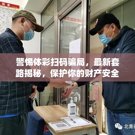 警惕体彩扫码骗局，最新套路揭秘，保护你的财产安全！