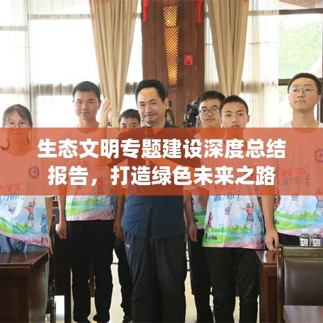生态文明专题建设深度总结报告，打造绿色未来之路