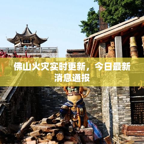 佛山火灾实时更新，今日最新消息通报