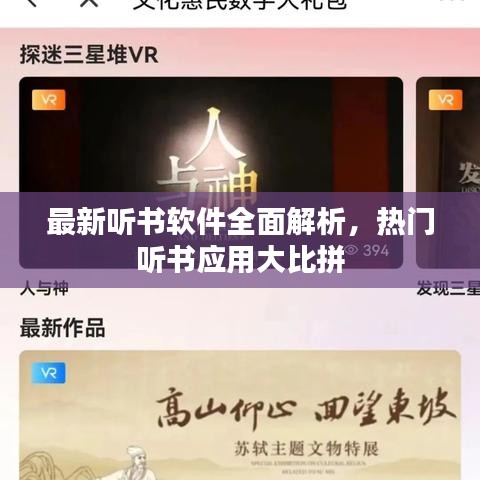 最新听书软件全面解析，热门听书应用大比拼