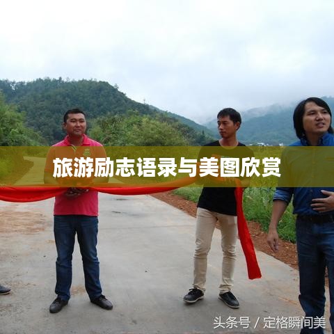 旅游励志语录与美图欣赏