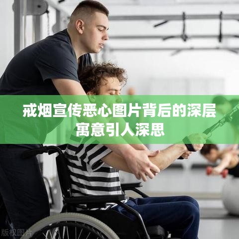 戒烟宣传恶心图片背后的深层寓意引人深思