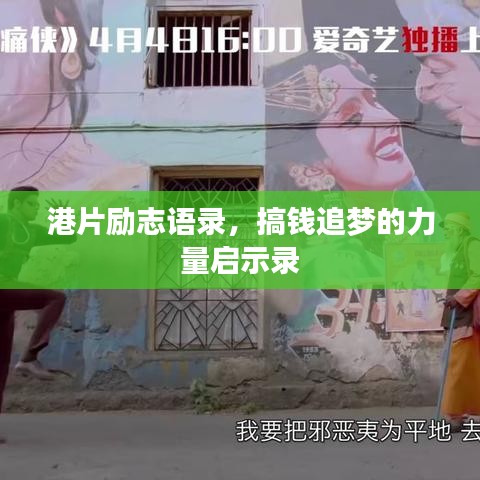 港片励志语录，搞钱追梦的力量启示录