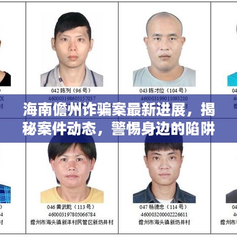 海南儋州诈骗案最新进展，揭秘案件动态，警惕身边的陷阱！