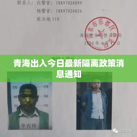 青海出入今日最新隔离政策消息通知