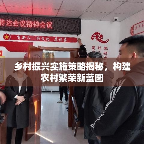 乡村振兴实施策略揭秘，构建农村繁荣新蓝图