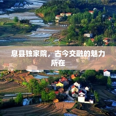 息县独家院，古今交融的魅力所在
