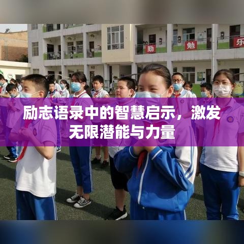 励志语录中的智慧启示，激发无限潜能与力量