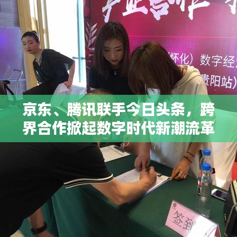 京东、腾讯联手今日头条，跨界合作掀起数字时代新潮流革命