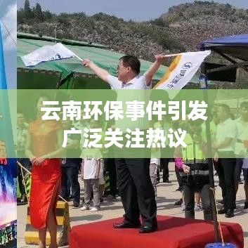 云南环保事件引发广泛关注热议