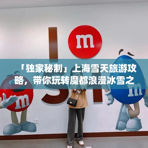「独家秘制」上海雪天旅游攻略，带你玩转魔都浪漫冰雪之旅！
