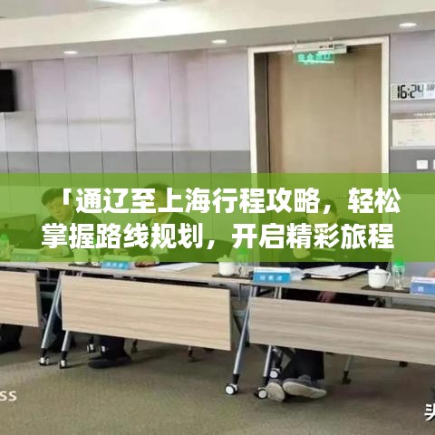 「通辽至上海行程攻略，轻松掌握路线规划，开启精彩旅程！」