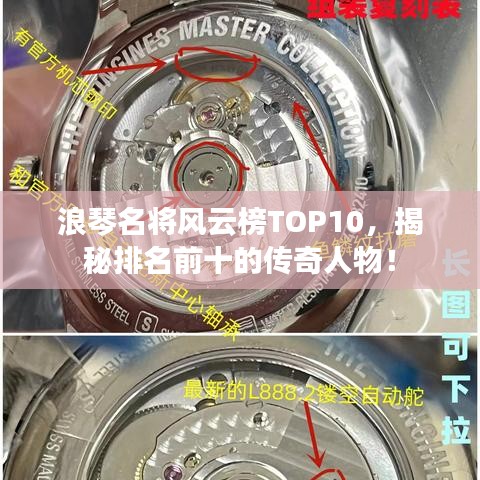 浪琴名将风云榜TOP10，揭秘排名前十的传奇人物！