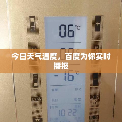 今日天气温度，百度为你实时播报
