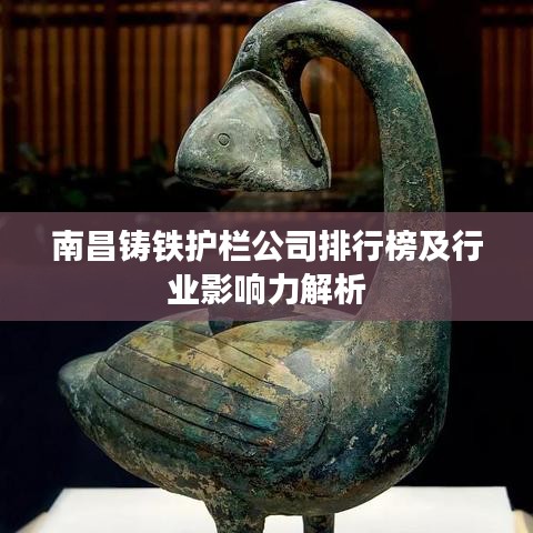 南昌铸铁护栏公司排行榜及行业影响力解析