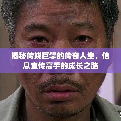 揭秘传媒巨擘的传奇人生，信息宣传高手的成长之路
