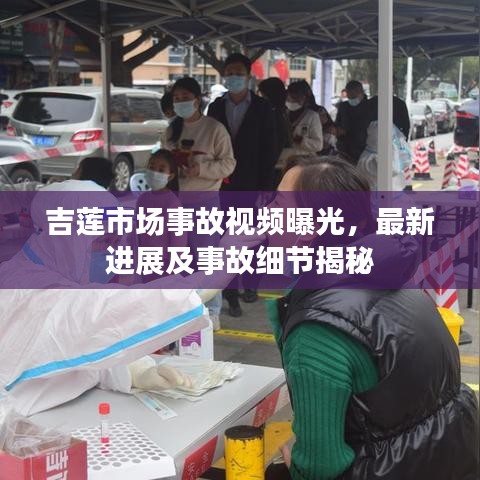 吉莲市场事故视频曝光，最新进展及事故细节揭秘