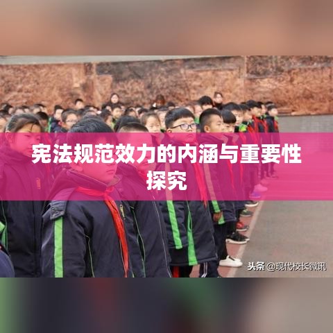 宪法规范效力的内涵与重要性探究