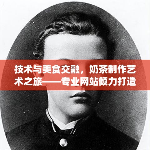 技术与美食交融，奶茶制作艺术之旅——专业网站倾力打造