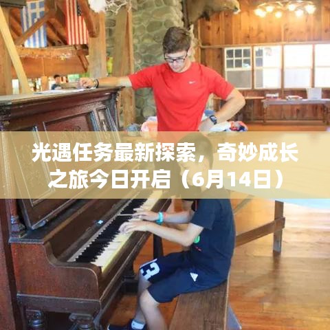 光遇任务最新探索，奇妙成长之旅今日开启（6月14日）