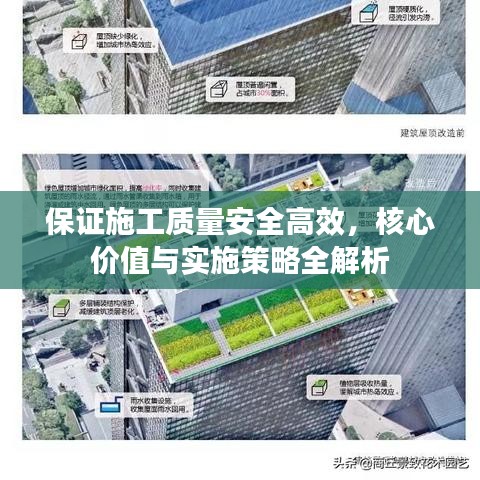 保证施工质量安全高效，核心价值与实施策略全解析