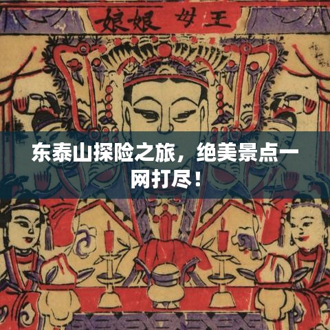 东泰山探险之旅，绝美景点一网打尽！