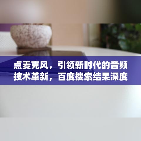 点麦克风，引领新时代的音频技术革新，百度搜索结果深度解读