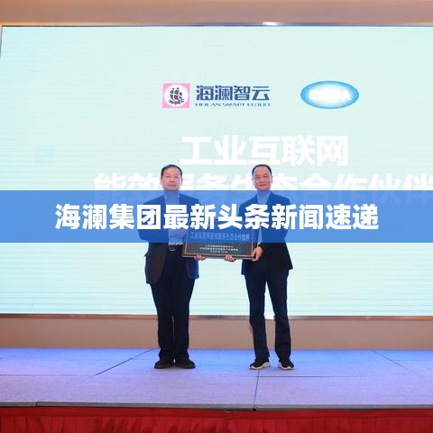 海澜集团最新头条新闻速递