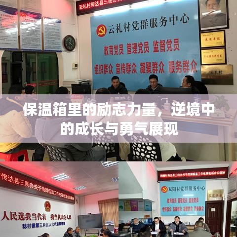 保温箱里的励志力量，逆境中的成长与勇气展现