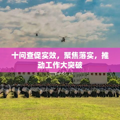 十问查促实效，聚焦落实，推动工作大突破