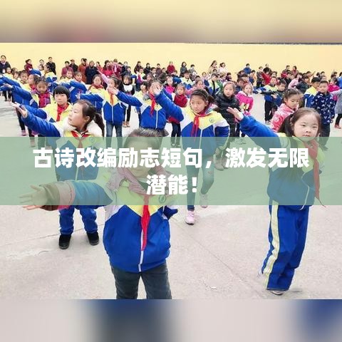 古诗改编励志短句，激发无限潜能！