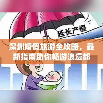 深圳婚假旅游全攻略，最新指南助你畅游浪漫都市