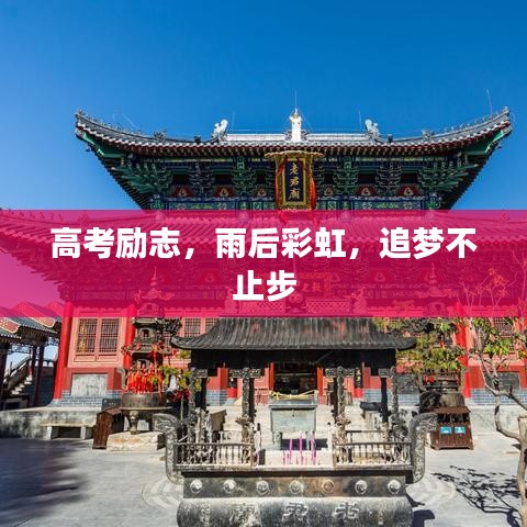 高考励志，雨后彩虹，追梦不止步
