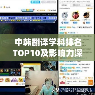 中韩翻译学科排名TOP10及影响力深度解析