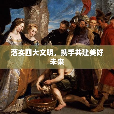 落实四大文明，携手共建美好未来