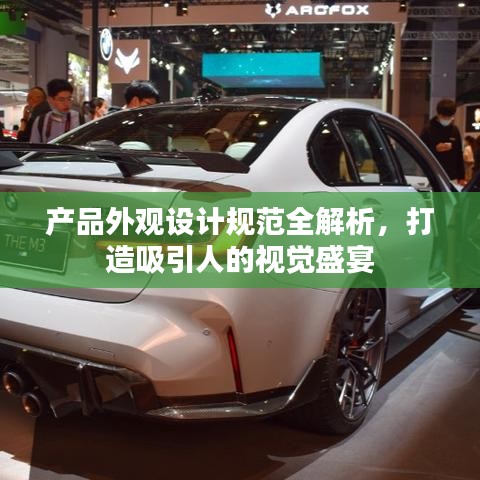 产品外观设计规范全解析，打造吸引人的视觉盛宴