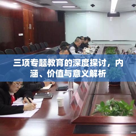 三项专题教育的深度探讨，内涵、价值与意义解析