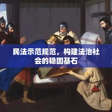 民法示范规范，构建法治社会的稳固基石